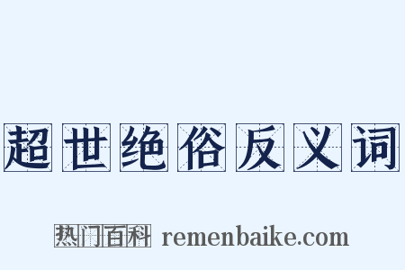 超世绝俗反义词是什么意思的图片